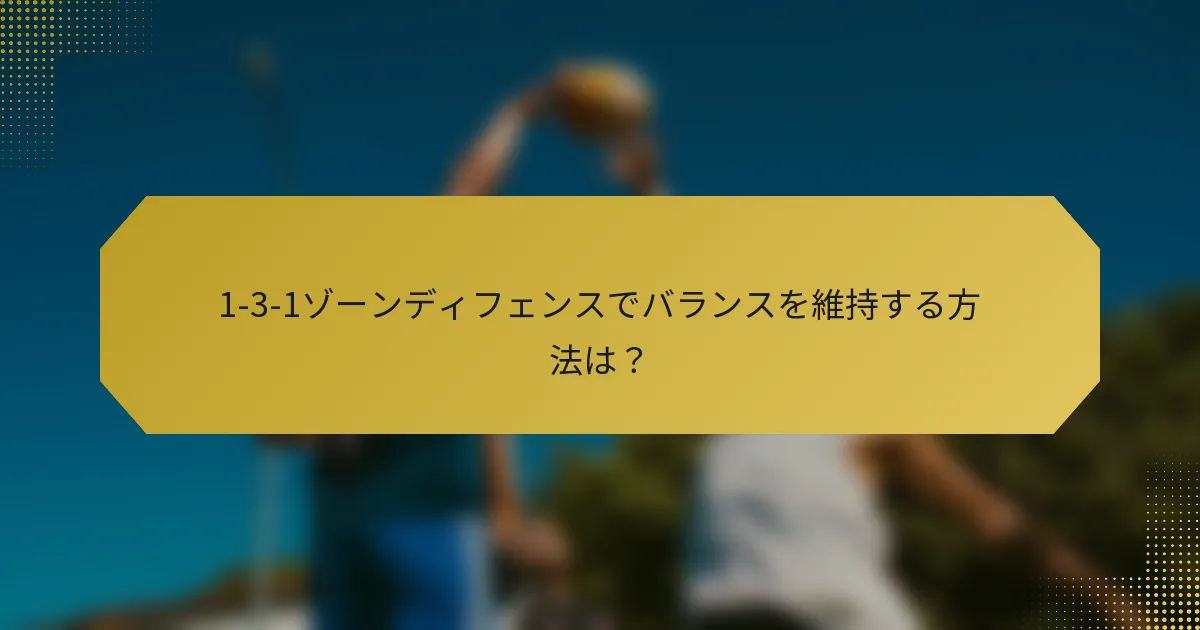 1-3-1ゾーンディフェンスでバランスを維持する方法は？