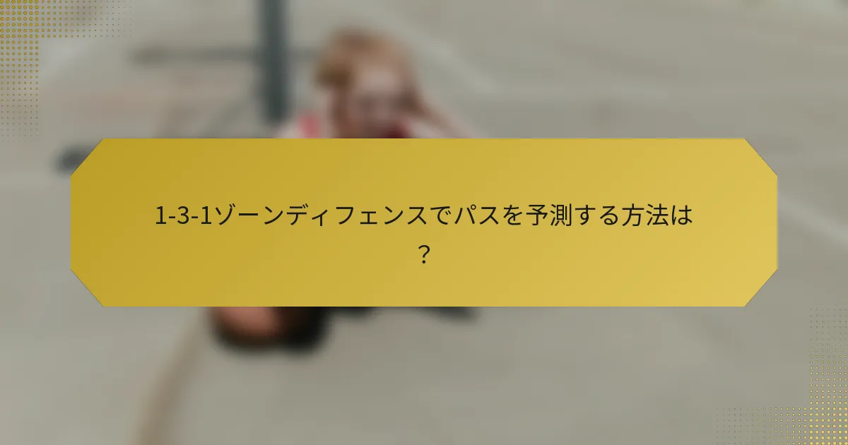 1-3-1ゾーンディフェンスでパスを予測する方法は？