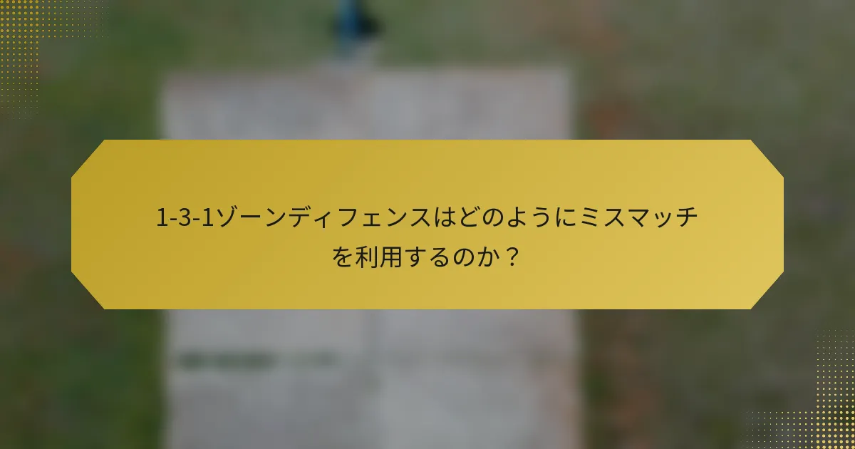 1-3-1ゾーンディフェンスはどのようにミスマッチを利用するのか？