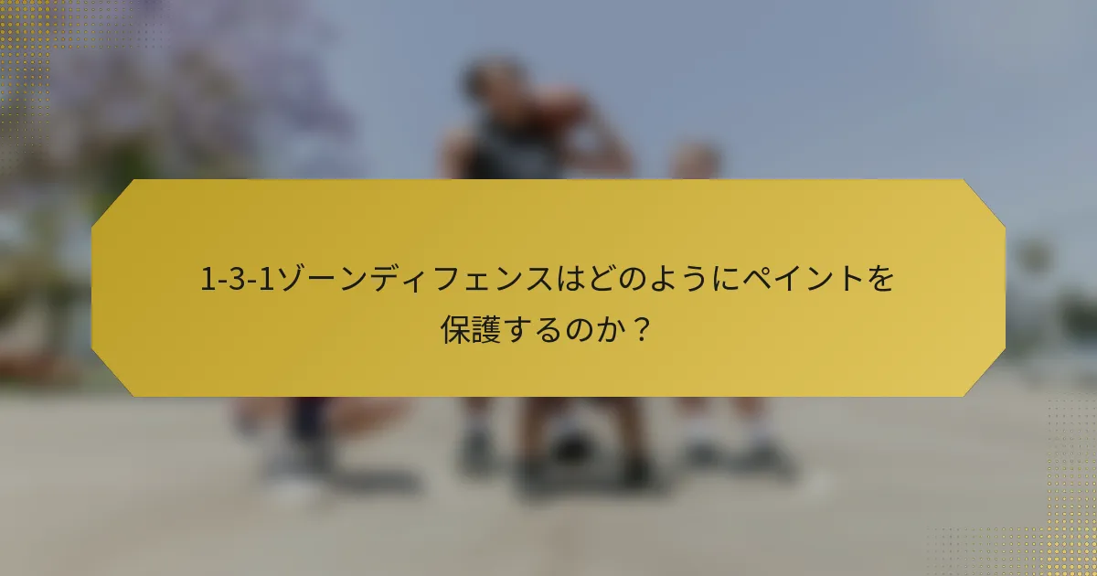 1-3-1ゾーンディフェンスはどのようにペイントを保護するのか？