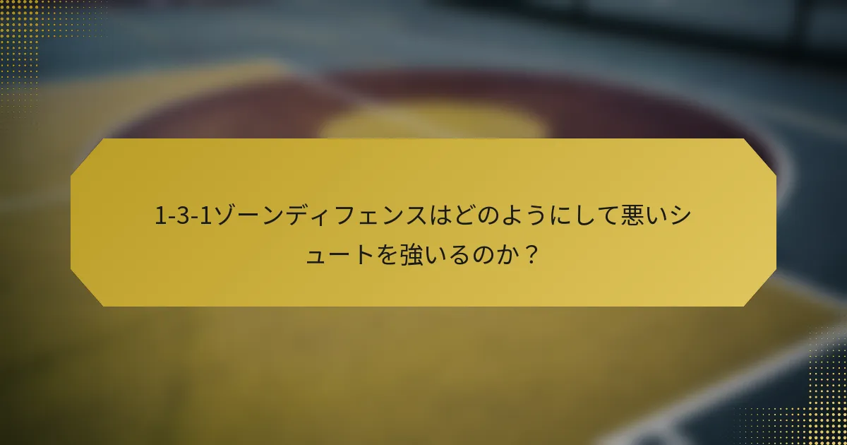 1-3-1ゾーンディフェンスはどのようにして悪いシュートを強いるのか？