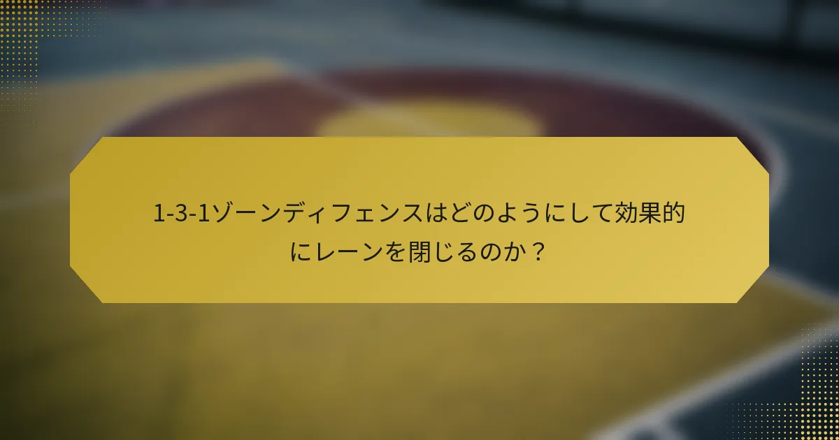 1-3-1ゾーンディフェンスはどのようにして効果的にレーンを閉じるのか？
