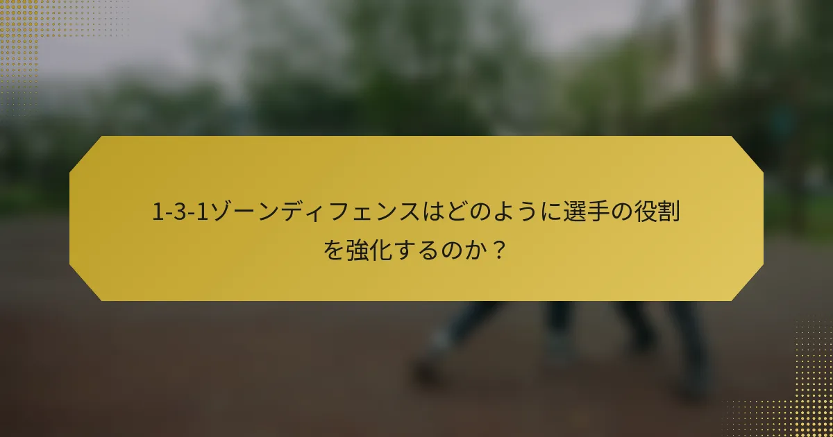 1-3-1ゾーンディフェンスはどのように選手の役割を強化するのか？