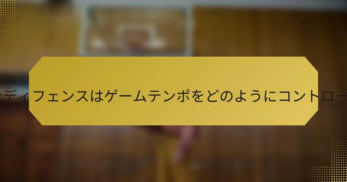 1-3-1ゾーンディフェンスはゲームテンポをどのようにコントロールするか？