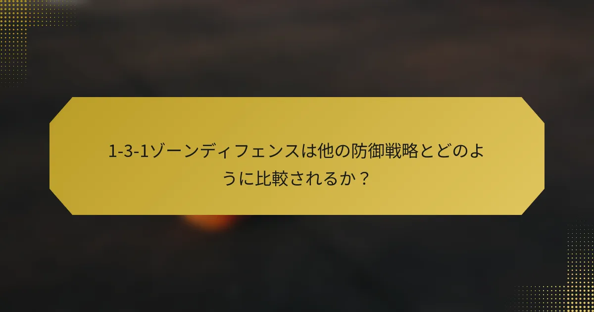 1-3-1ゾーンディフェンスは他の防御戦略とどのように比較されるか？