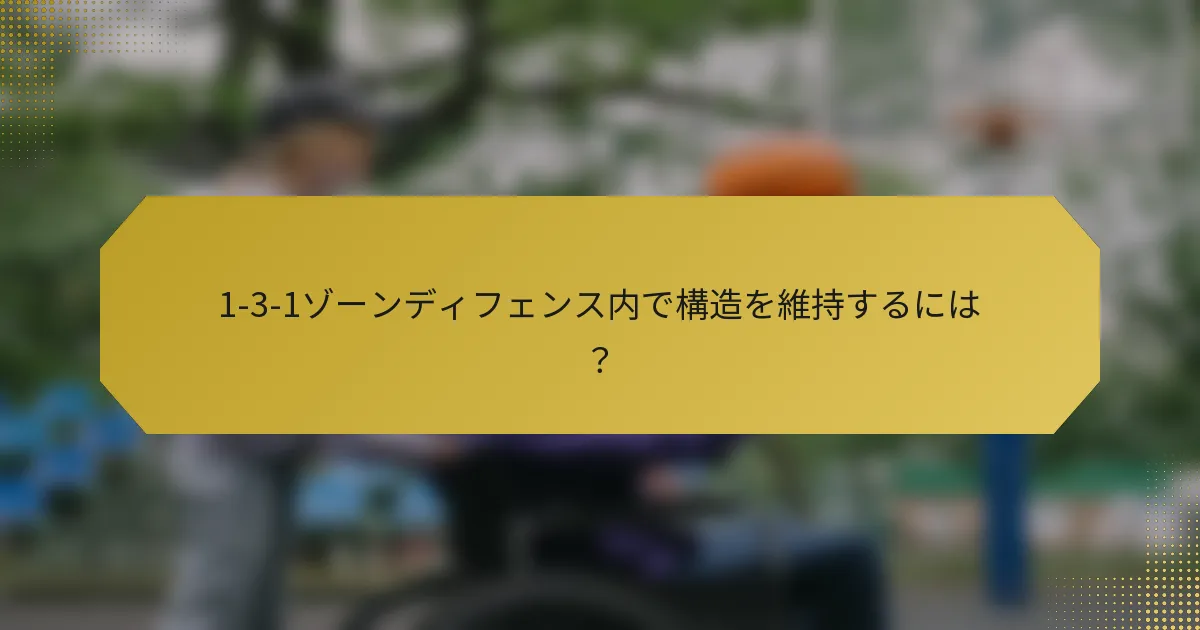 1-3-1ゾーンディフェンス内で構造を維持するには？