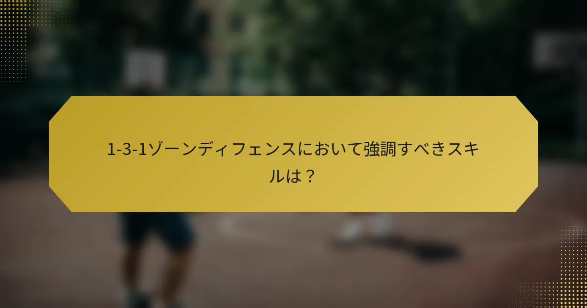 1-3-1ゾーンディフェンスにおいて強調すべきスキルは？