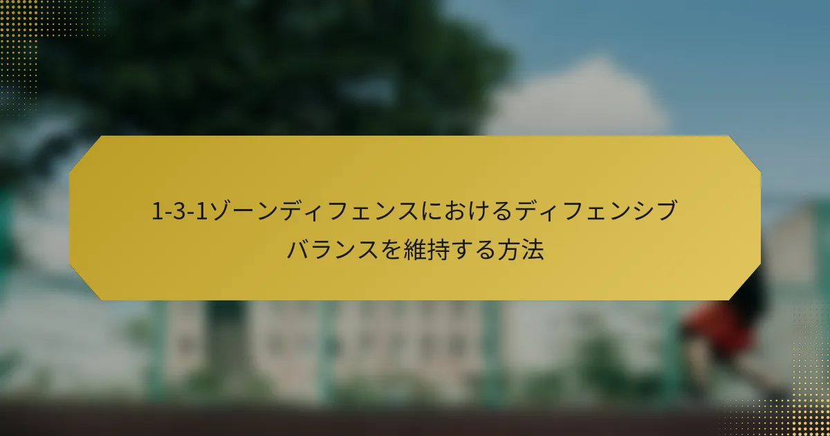 1-3-1ゾーンディフェンスにおけるディフェンシブバランスを維持する方法