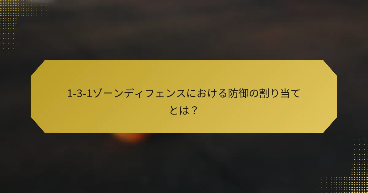 1-3-1ゾーンディフェンスにおける防御の割り当てとは？