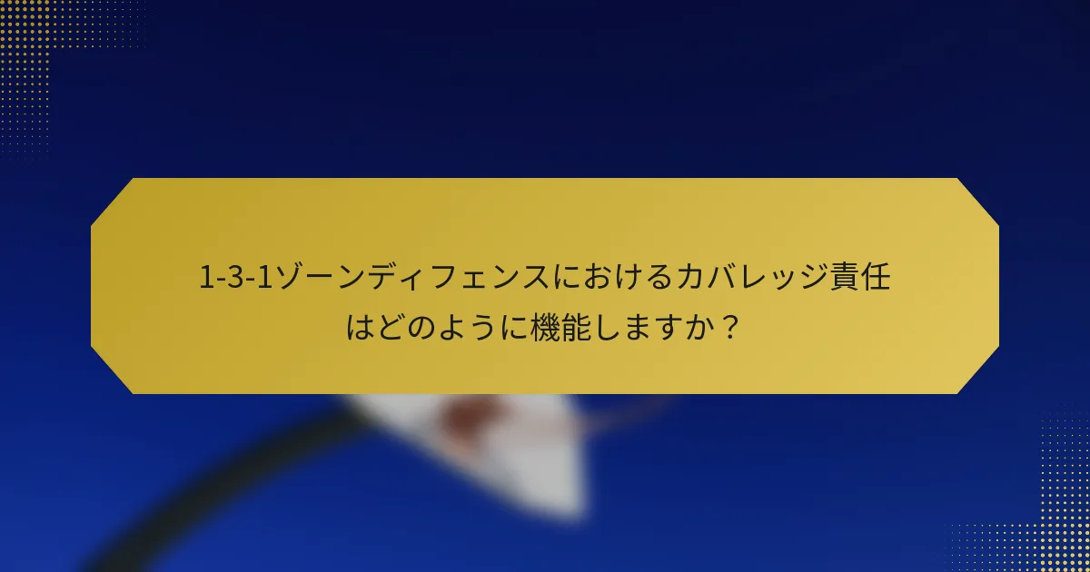 1-3-1ゾーンディフェンスにおけるカバレッジ責任はどのように機能しますか？
