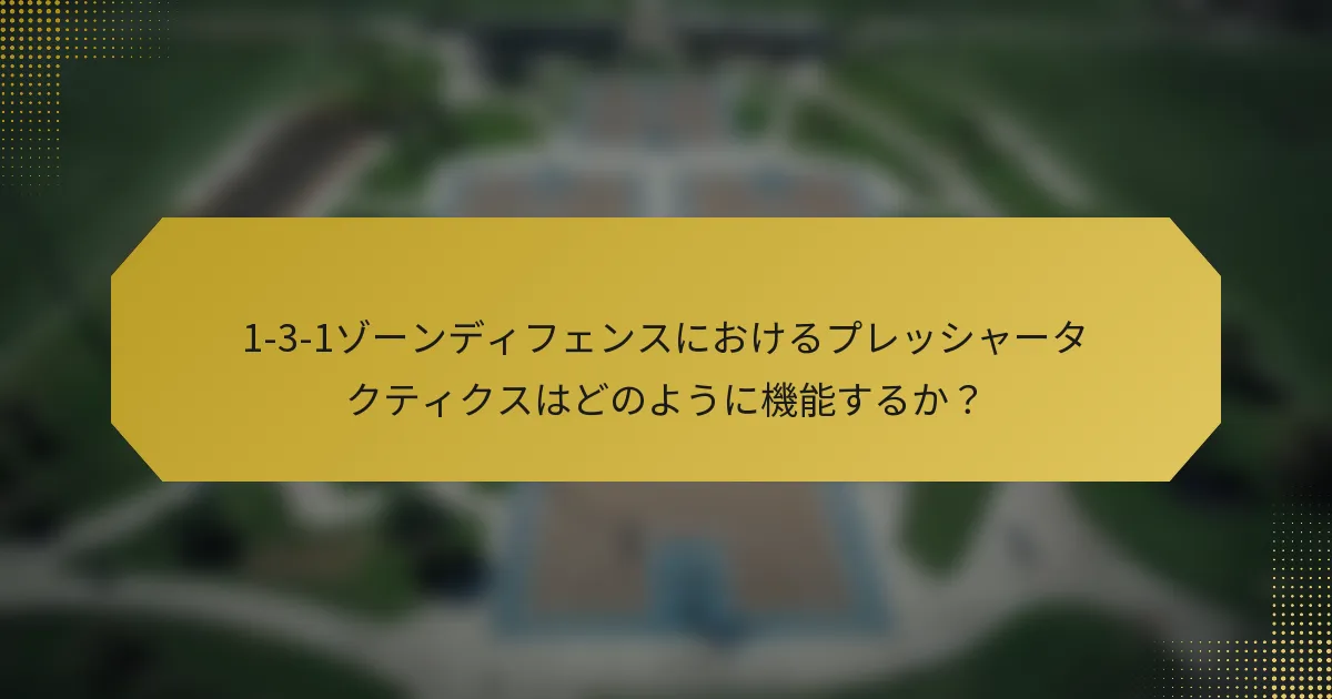 1-3-1ゾーンディフェンスにおけるプレッシャータクティクスはどのように機能するか？