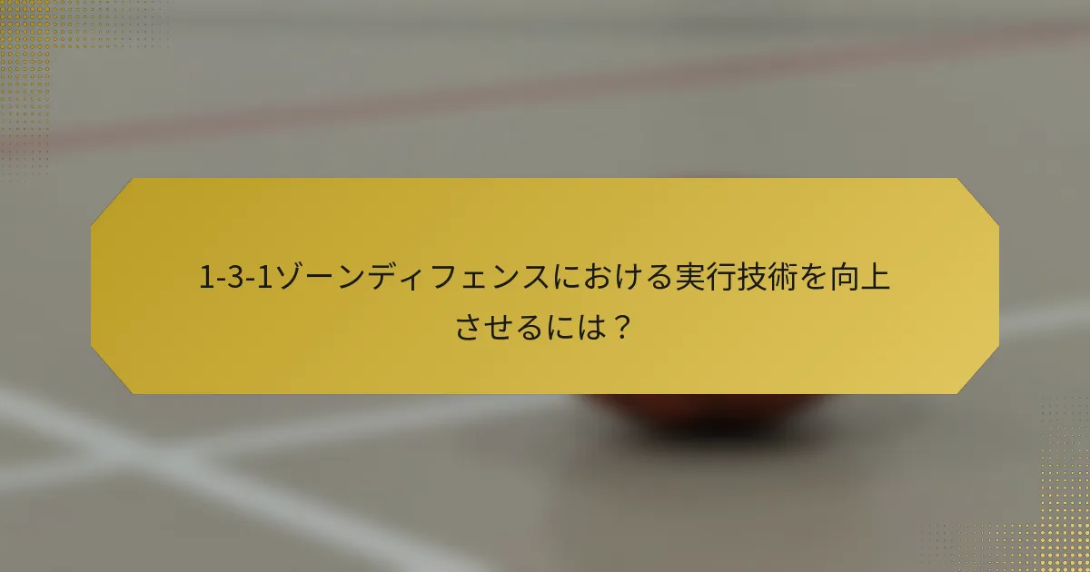 1-3-1ゾーンディフェンスにおける実行技術を向上させるには？