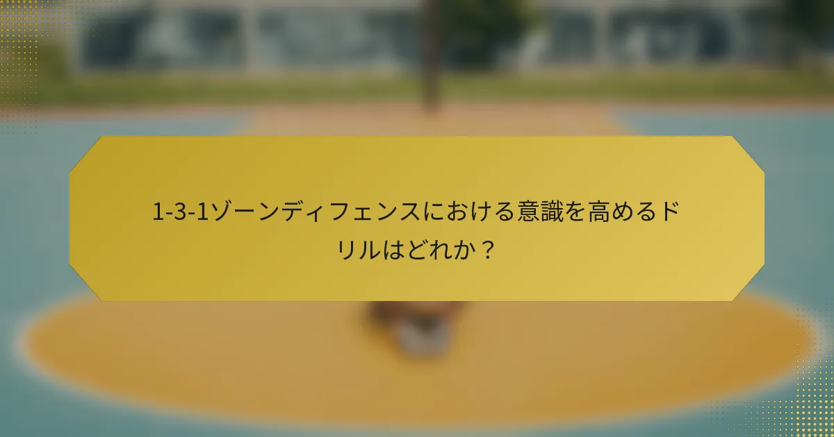 1-3-1ゾーンディフェンスにおける意識を高めるドリルはどれか？