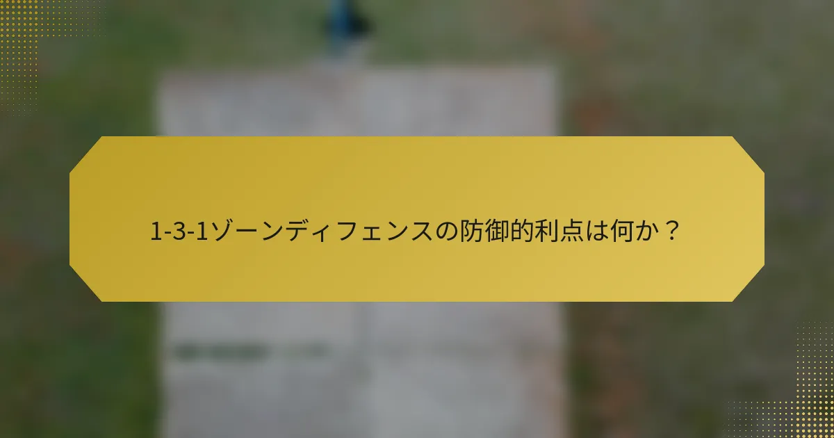 1-3-1ゾーンディフェンスの防御的利点は何か？