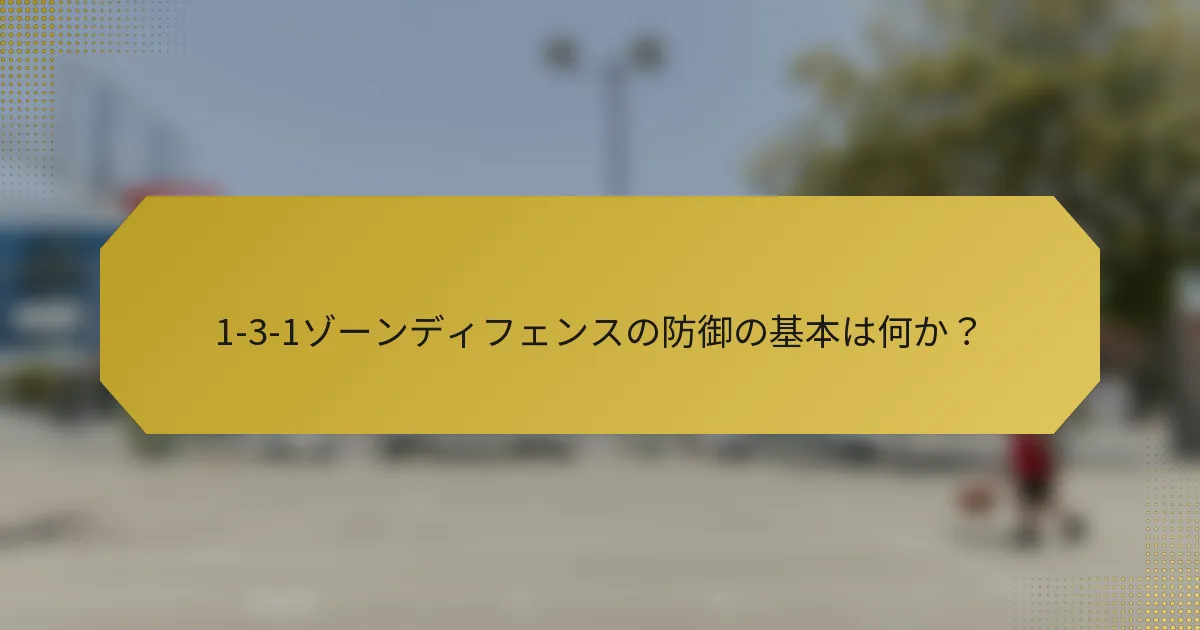 1-3-1ゾーンディフェンスの防御の基本は何か?
