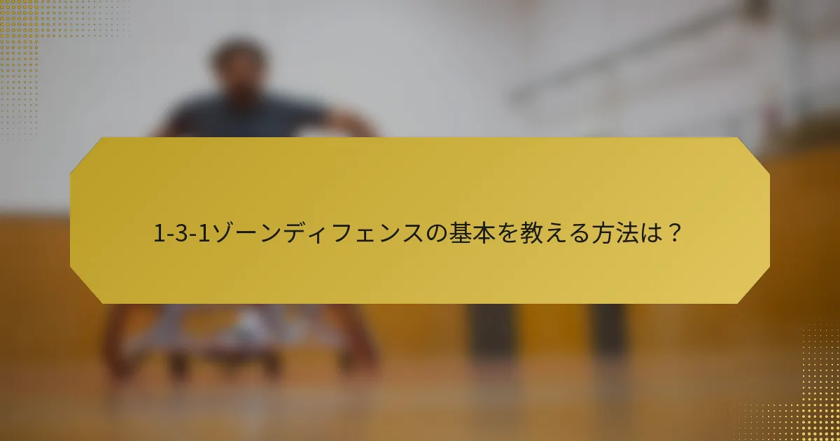 1-3-1ゾーンディフェンスの基本を教える方法は？