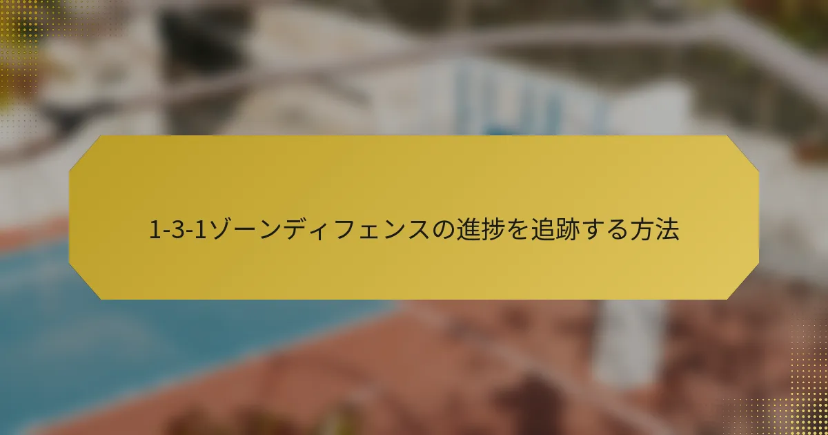 1-3-1ゾーンディフェンスの進捗を追跡する方法