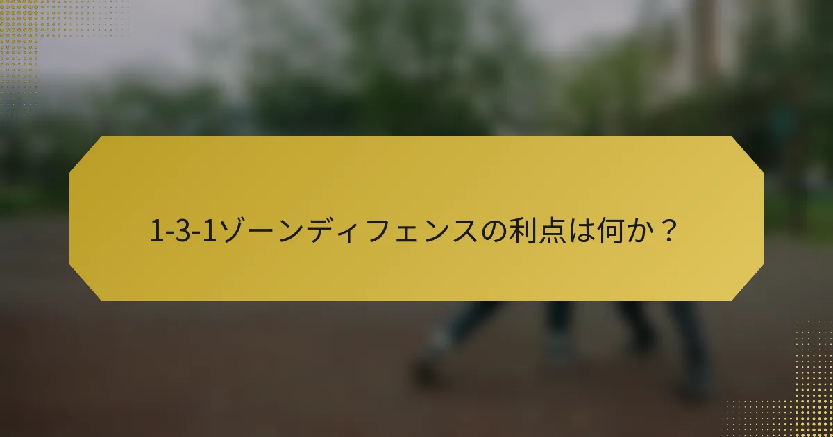 1-3-1ゾーンディフェンスの利点は何か？