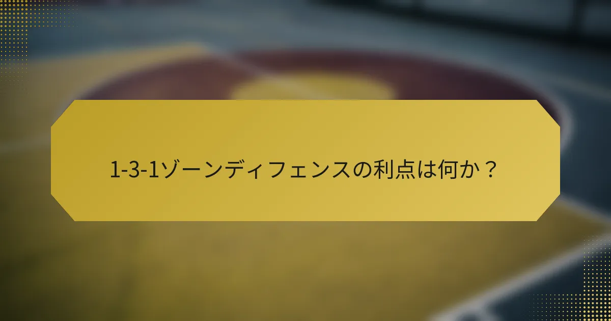 1-3-1ゾーンディフェンスの利点は何か？