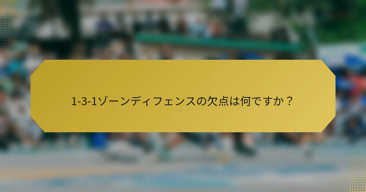 1-3-1ゾーンディフェンスの欠点は何ですか？