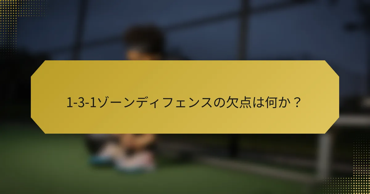 1-3-1ゾーンディフェンスの欠点は何か？