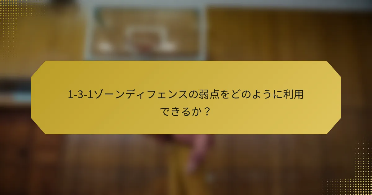 1-3-1ゾーンディフェンスの弱点をどのように利用できるか？