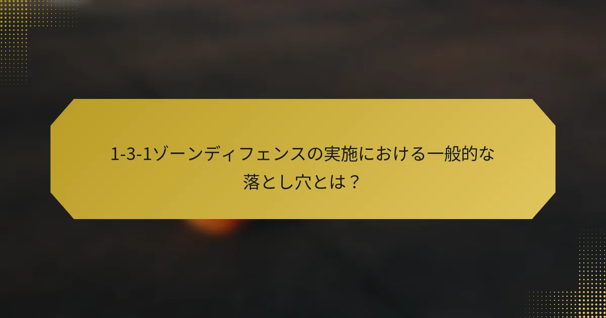 1-3-1ゾーンディフェンスの実施における一般的な落とし穴とは？