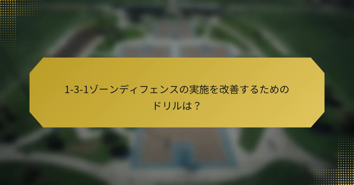 1-3-1ゾーンディフェンスの実施を改善するためのドリルは？
