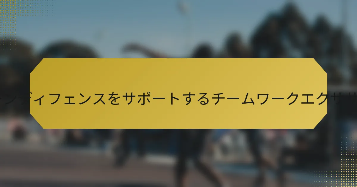 1-3-1ゾーンディフェンスをサポートするチームワークエクササイズは？