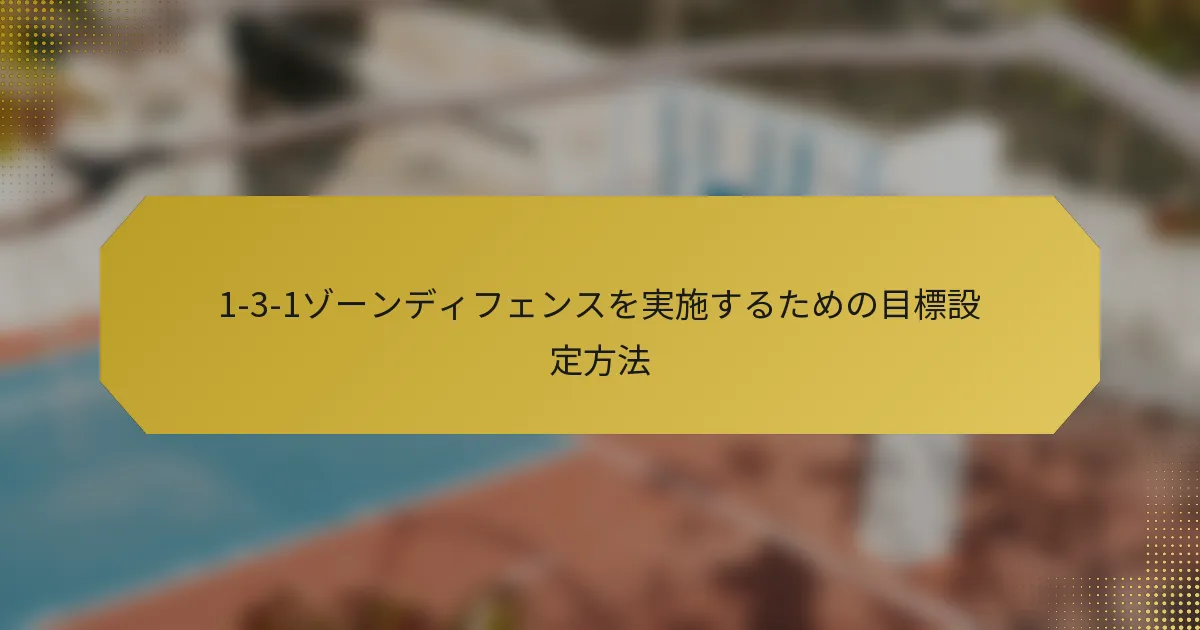 1-3-1ゾーンディフェンスを実施するための目標設定方法