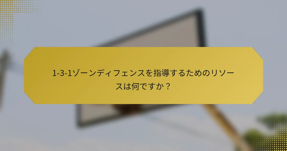 1-3-1ゾーンディフェンスを指導するためのリソースは何ですか？