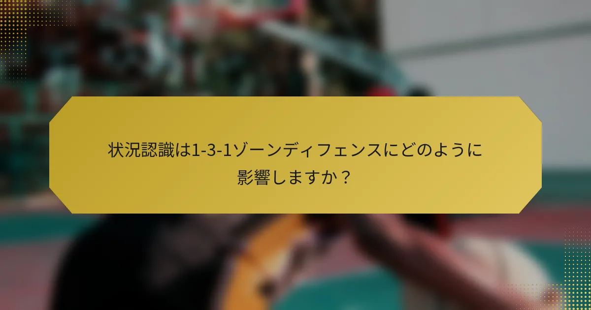 状況認識は1-3-1ゾーンディフェンスにどのように影響しますか？